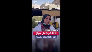 شهادة عاملة في كمال عدوان: طلبوا نشلح الحجاب وأجبرونا على رفع ملابسنا للتفتيش