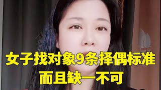 女子找对象择偶标准一共9条，每条都很离谱，并且缺一不可！【轩语说媒】