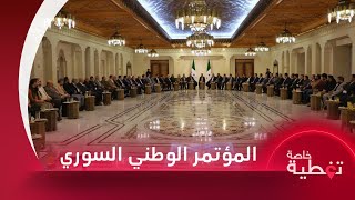 المؤتمر الوطني السوري على بعد أيام وأنقرة تدعو واشنطن لدعم الإدارة الجديدة لضمان استقرار سوريا