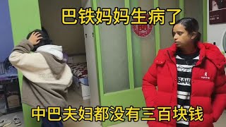 震惊：巴铁妈妈生病中巴夫妻竟凑不出三百医疗费，还开始互相指责