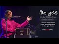 මීන නුවන් යුගින්  Meena Nuwan Yugin - Dr Victor Rathnayake