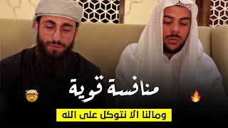 منافسه قوية بين القارئ اسلام صبحي ومحمد ديبيروف - وما لنا ألا نتوكل على الله.💪❤🌹