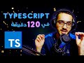 كورس تايب سكريبت | TypeScript | interfaces - types - enums - generics - uilities