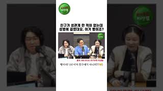 친구가 성관계 한 적이 없는데 성병에 걸렸대요. 이거 뻥이죠?🤔 | 뜨거우면 지상렬