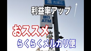 第2章 初心者必見！らくらくメルカリ便をコンビニで利用して稼ぐ方法とは？