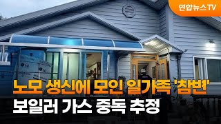 노모 생신에 모인 일가족 6명 '참변'…보일러 가스 중독 추정 / 연합뉴스TV (YonhapnewsTV)