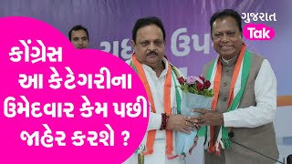 Gujarat election 2022 : કોંગ્રેસ આ કેટેગરીના ઉમેદવાર કેમ પછી જાહેર કરશે ? | GT