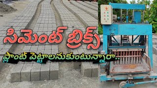 సిమెంట్ బ్రిక్స్ / Cement Bricks (Fal-G) Making machinery Details & Processing by iSmart Venkat