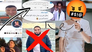 أنا إلي ب🤬شتم معلمين الثانوية العامة عشان الترند❌ #ثانوية_عامة_2025