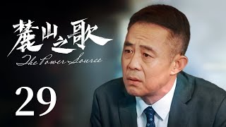 【好看商战励志剧】麓山之歌 29 | 两代重工人在逆境中不惧争锋抱团攻坚，依靠自主技术创新完成破茧突围，匠心打造工业之美（《欢乐颂》/《欢迎光临》杨烁、《人民的名义》侯勇）— 2022最新电视剧