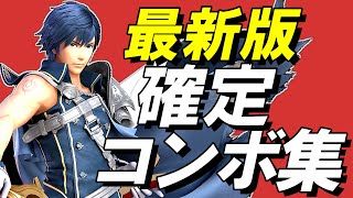 【スマブラSP】クロム確定コンボ集【初心者もできる！】