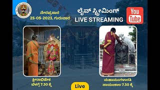 ಅಭಯ ಕ್ಷೇತ್ರದಲ್ಲಿ 25.05.2023 ಗುರುವಾರ ಬೆಳಗ್ಗೆ 7.30ಕ್ಕೆ ಕ್ಷೀರಾಭಿಷೇಕ #live #abhishekam #bhakti #viral