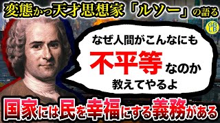 ルソー『なぜ人間はこんなにも不平等なのか教えてやる』/人間不平等起源論