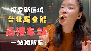 台北南港车站 集交通 住宿 餐饮 百货 娱乐一体 布局合理 简直太方便了！烧肉同话又吃到扶墙😂