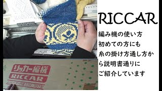 金属編み機を触ったことが無い人にも詳しく説明しています。リッカーの編み機、整備して編んでみた