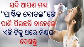 ଯଦି ଆପଣ ମଧ୍ୟ  “ବୋତଲ” ରେ ପାଣି ପିଉଛନ୍ତି ତାହେଲେ ଏହି ଟିକୁ ଥରେ ନିଶ୍ଚୟ ଦେଖନ୍ତୁ ...