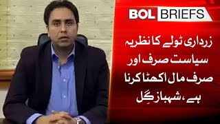 The ideology of Zardari gang is politics only to amass wealth, Shahbaz Gill | BOL Briefs