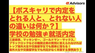 【ボスキャリで内定をとれる人と、とれない人の違いは何か？】学校の勉強≠就活内定三菱商事、マッキンゼー、ゴールドマン・サックスなどの難関企業の質問に答えられなければトップ海外大生や交換留学生でも落ちる！