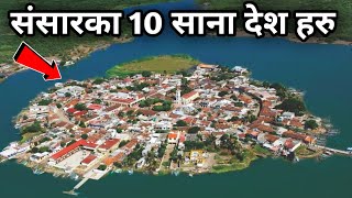 संसारका १० साना देशहरु || 10 Smallest Countries in the World || Smaller Countries