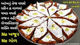 ઓછા ખર્ચે 3 સામગ્રીથી ડ્રાયફ્રુટ કે ખાંડ વગર શરીરમા ઘણા ફાયદા કરનાર રેસીપી| Carrot Sweet Recipe |