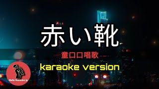 [ 赤い靴 ] 童口口唱歌 (karaoke version)