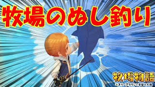 たった１日でぬしを全部釣り上げる方法を解説【牧場物語 オリーブタウンと希望の大地】