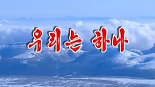 【北朝鮮音楽・DPRK Music】우리는 하나（我らは一つ / We are One）功勲国家合唱団 / State Merited Chorus