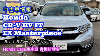 中古車 Honda CR-V e:HEV（MC前） EXマスターピース：ルナシルバー・メタリック（販売条件付・売り切れ御免）