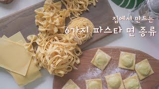 집에서 만드는 6가지 파스타 면 종류 마카토 제면기로 파스타 만들기 6 pasta shapes with marcato