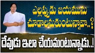 ఎల్లప్పుడు జయమును చూడాలనుకుంటున్నావా..? దేవుడు ఇలా చేయమంటున్నాడు..!