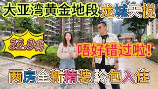 投资必睇！5分钟到万达，仅需32.8万，万达商圈，地段超好，大亚湾黄金地段，龙城天悦，唔好错过啦。两房全新精装，拎包入住#大亞灣 #港人置業 #二手筍盤 #大灣區精裝樓盤 #home #惠州樓盤