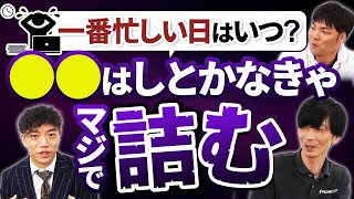 #35 一番忙しい日はいつ？繁忙期の対策