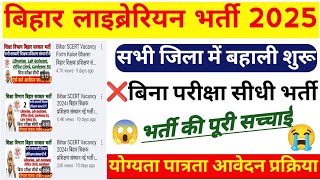 बिहार लाइब्रेरियन नई भर्ती 2025। Bihar SCERT Vacancy 2024। Bihar Librarian Vacancy 2025। लाइब्रेरियन