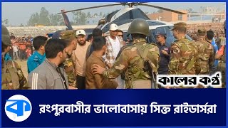 রাইডার্সদের একনজর দেখতে রংপুরে হাজারো মানুষের ঢল | Rangpur Riders | BPL 2025 | Kaler Kantho