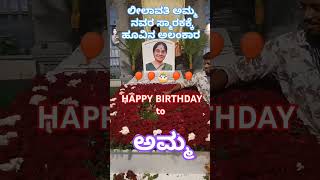 ವಿನೋದ್ ರಾಜ್ ಮನೆ ಲೀಲಾವತಿ ಅಮ್ಮ ನವರ ಸ್ಮಾರಕಕ್ಕೆ ಹೂವಿನ ಅಲಂಕಾರ ನೋಡಿ ಜನ್ಮದಿನದ ಶುಭಾಶಯಗಳು ಅಮ್ಮ