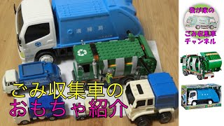 ごみ収集車のおもちゃ大集合（第２弾）