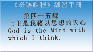 解讀《奇跡課程》學員練習手冊 第四十五課