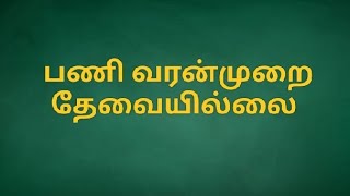 பவானிசாகர் பயிற்சிக்கு செல்ல, இனி, பணி வரன்முறை நிபந்தனையாக இருக்காது? ஏன்?