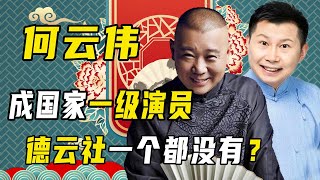 He Yunwei upgrades the national first-class actor, Jiang Kun's disciple confronts Guo Degang!