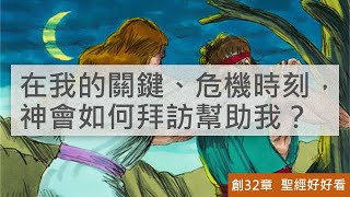 [聖經好好看] 創世記-第32章 與神摔跤