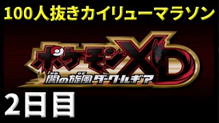 【ポケモンコロシアムXD】100人抜きカイリューを捕獲するまで全力疾走マラソン【2日目】