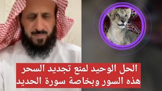 الحل الوحيد لمنع تجديد السحر و خاصة سورة الحديد 💪🏻 الشيخ فهد القرني