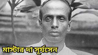 মাস্টার দা সূর্য সেনের বাস্তুভিটা কার দখলে? Surya sen