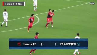 第25回日本フットボールリーグ（JFL）Honda FC vs FCティアモ枚方 ハイライト動画