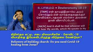 #14-341MAY2021-பழைய ஏற்பாட்டுத் தீர்க்கதரிசனம் தரும் எச்சரிக்கை-இயேசு பேசும் வார்த்தைகளுக்கு மாத்திர