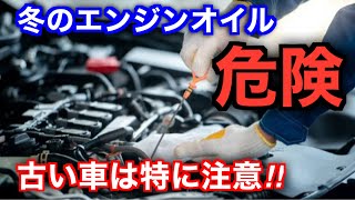 【注意】真冬のエンジンオイル交換は危険です。走行距離だけを気にするな！