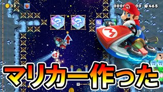 【マリオメーカー2】マリオでマリオカート作ってみたｗ -MARIO KART in SMM2-【Mario Maker 2】