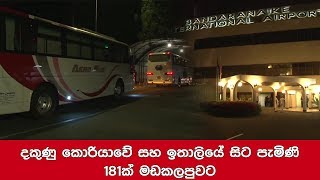 දකුණු කොරියාවේ සහ ඉතාලියේ සිට පැමිණි 181ක් මඩකලපුවට