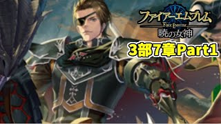 【実況】ファイアーエムブレム暁の女神でたわむれる 3部7章Part1