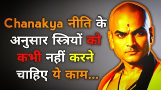 चाणक्य नीति / चाणक्य के विचार / Chanakya on love / Chanakya niti Hindi / suvichar / Anmol vichar